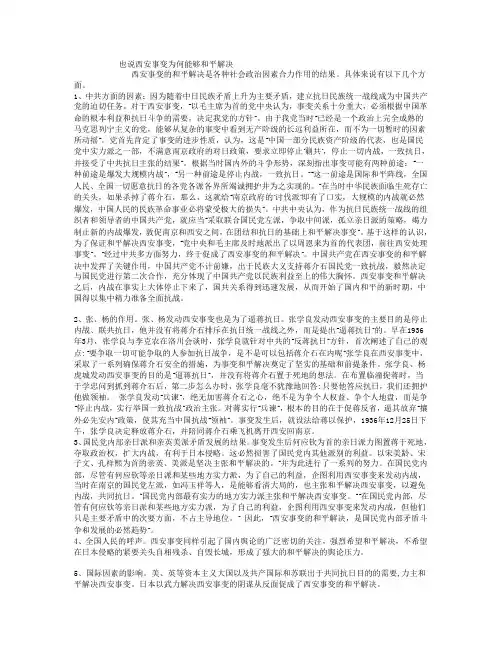 也说西安事变为何能够和平解决