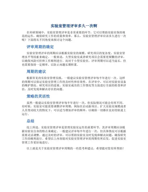 实验室管理评审多久一次啊
