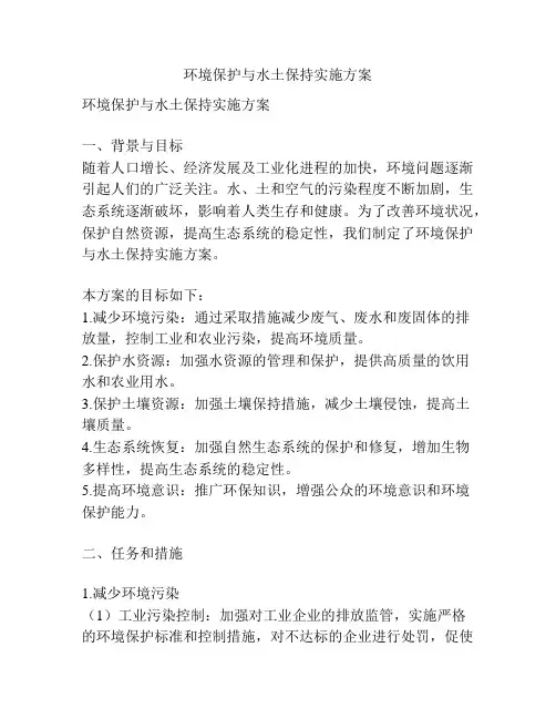 环境保护与水土保持实施方案