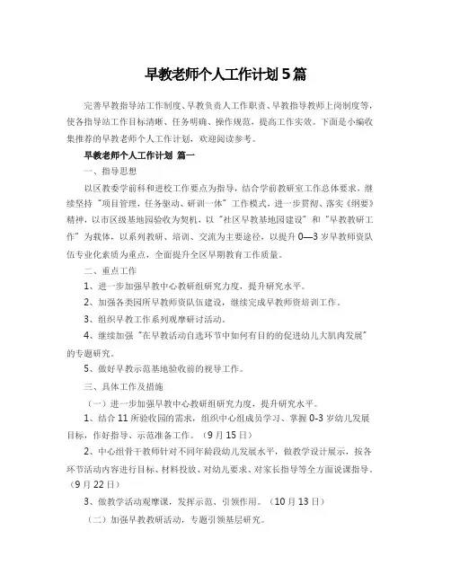 早教老师个人工作计划5篇