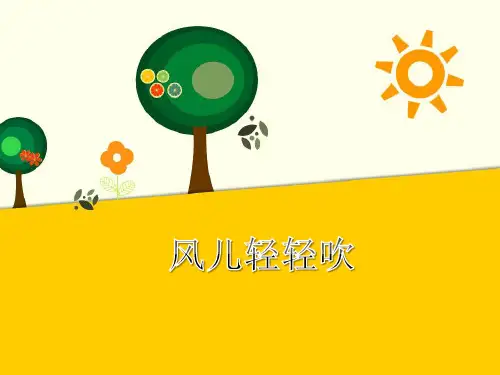 最新人教部编版小学道德与法制一年级下册《风儿轻轻吹》精品课件