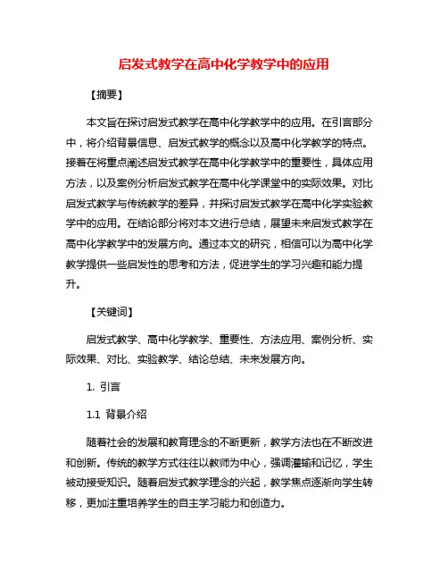 启发式教学在高中化学教学中的应用