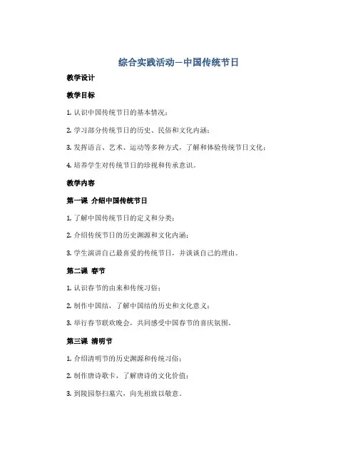 《综合实践活动—中国传统节日》(教学设计)2022-2023学年综合实践活动三年级下册