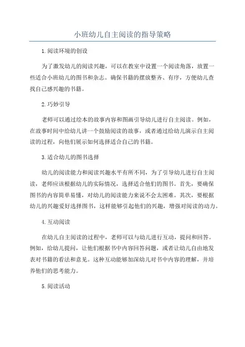 小班幼儿自主阅读的指导策略