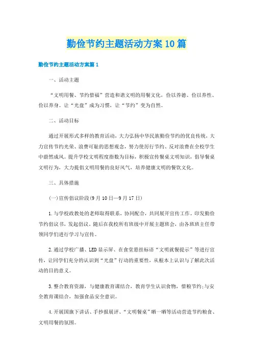 勤俭节约主题活动方案10篇