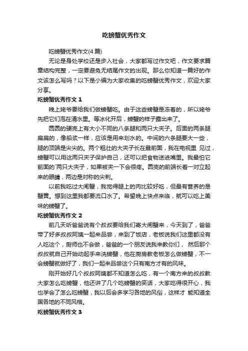 吃螃蟹优秀作文