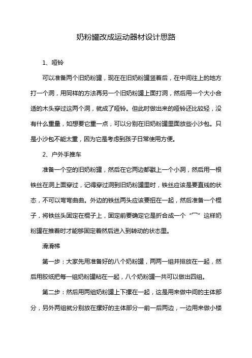 奶粉罐改成运动器材设计思路