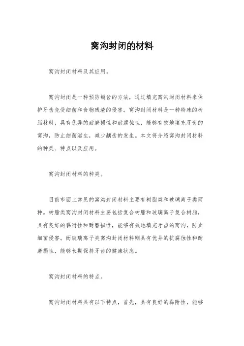 窝沟封闭的材料