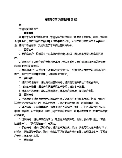 车辆险营销策划书3篇