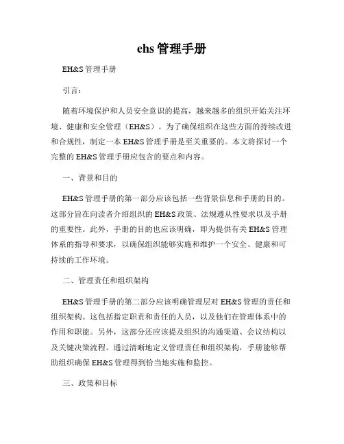 ehs管理手册