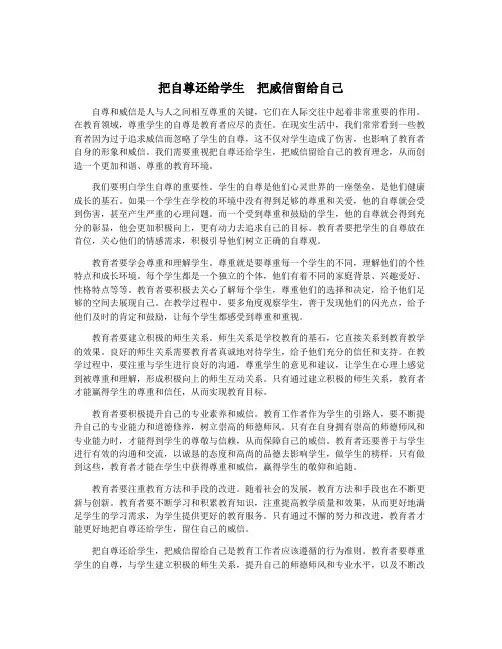 把自尊还给学生 把威信留给自己