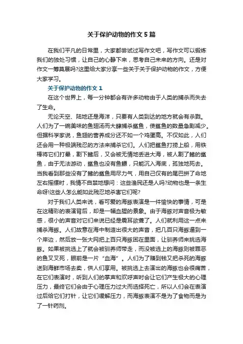 关于保护动物的作文5篇