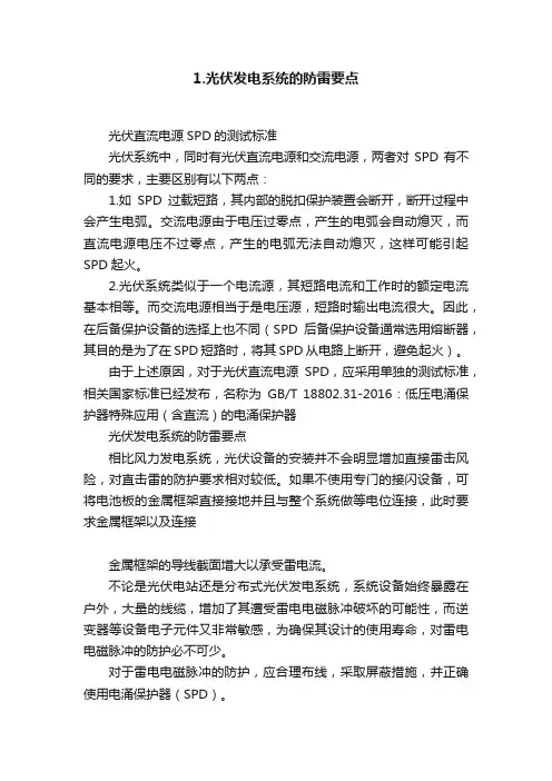 1.光伏发电系统的防雷要点