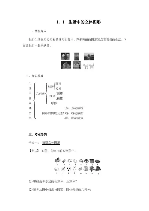 北师大版七年级上册数学第一章丰富的图形世界知识点及对应练习(含答案)