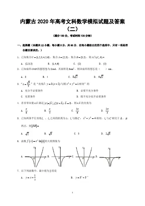 内蒙古2020年高考文科数学模拟试题及答案(二)