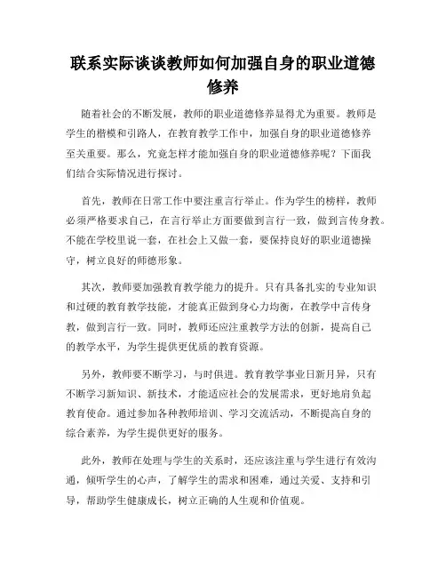 联系实际谈谈教师如何加强自身的职业道德修养