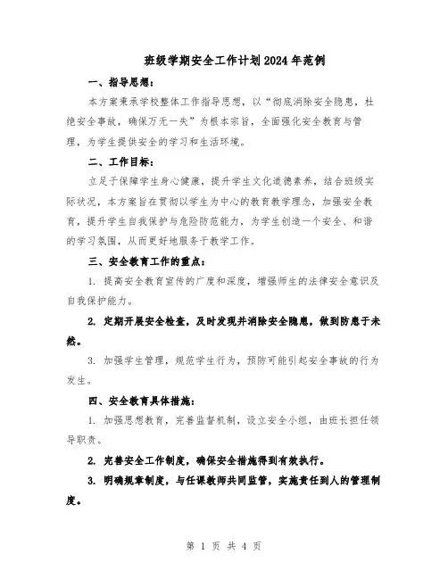 班级学期安全工作计划2024年范例（二篇）