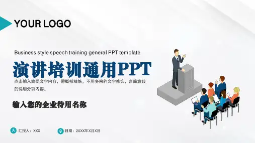 演讲培训通用PPT模板