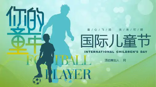 学校庆祝六一国际儿童节活动策划PPT