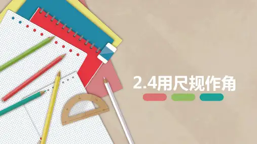 七年级数学下册课件(北师大版)用尺规作角