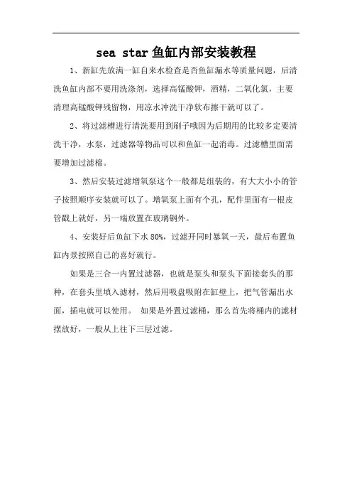 sea star鱼缸内部安装教程