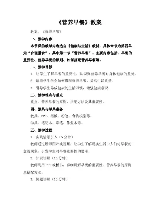 《营养早餐》教案