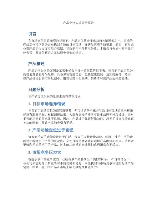 产品定位失误分析报告