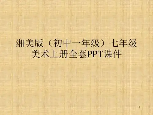 湘美版(初中一年级)七年级美术上册全套PPT课件