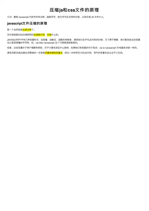 压缩js和css文件的原理