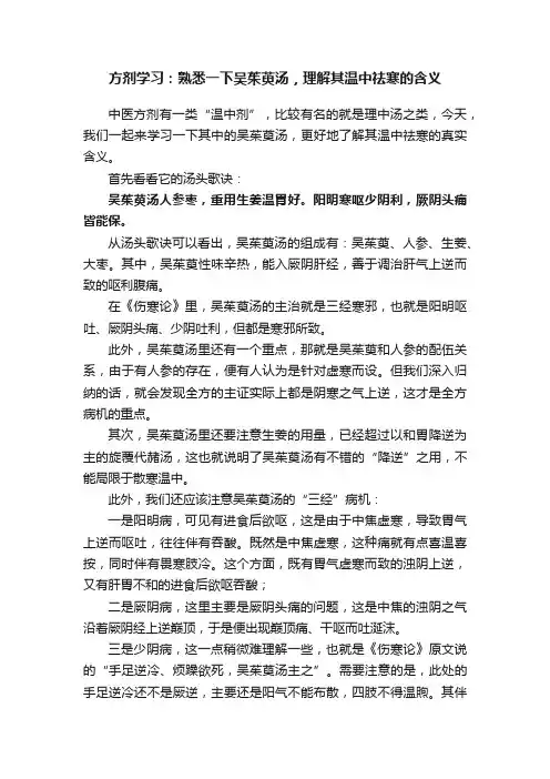 方剂学习：熟悉一下吴茱萸汤，理解其温中祛寒的含义