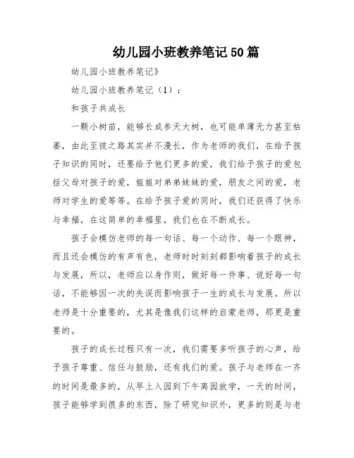 幼儿园小班教养笔记50篇