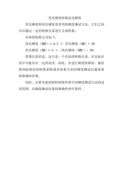 里氏硬度转换洛氏硬度