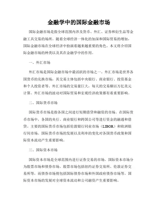 金融学中的国际金融市场