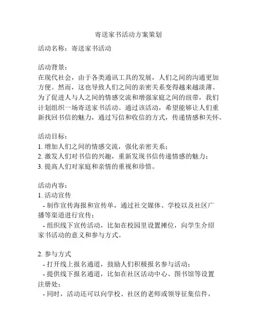 寄送家书活动方案策划