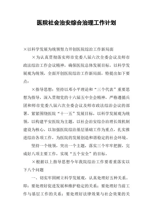 医院社会治安综合治理工作计划