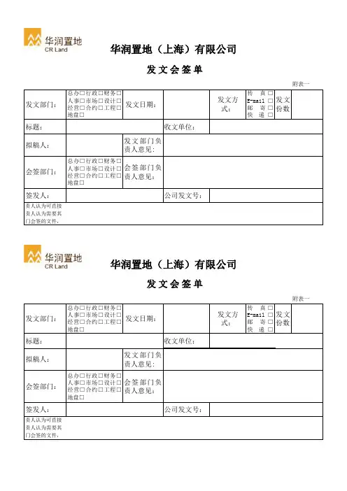 华润置地行政常用空白表格2004版范例
