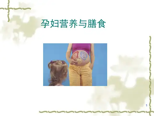 孕妇乳母生理特点及营养与膳食指导PPT课件