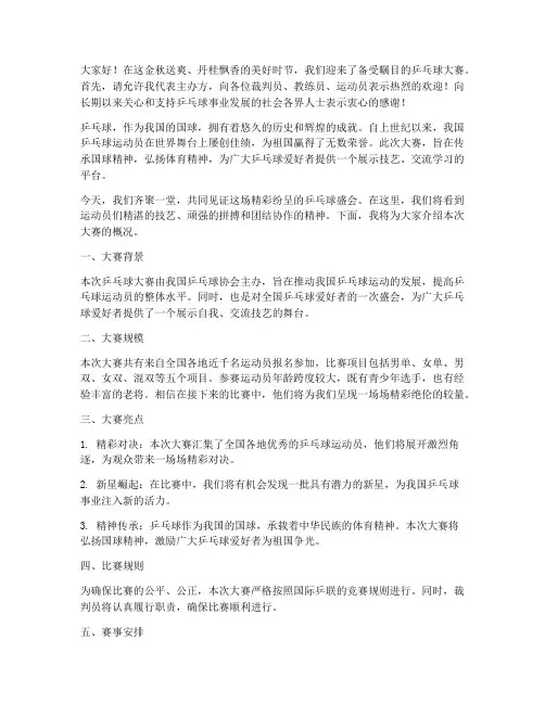 乒乓球大赛开场演讲稿范文
