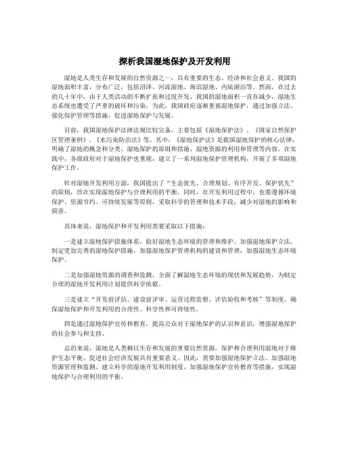 探析我国湿地保护及开发利用