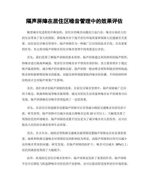 隔声屏障在居住区噪音管理中的效果评估