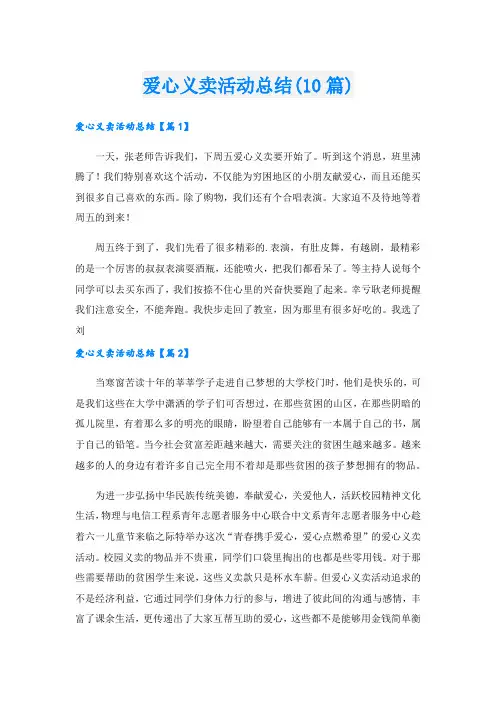 爱心义卖活动总结(10篇).doc