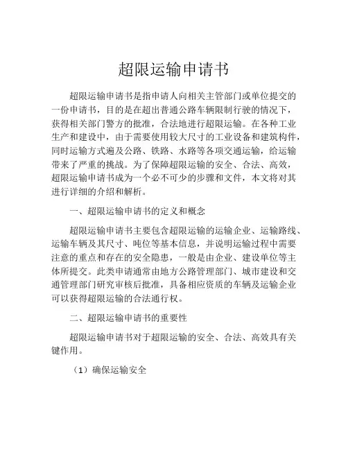 超限运输申请书
