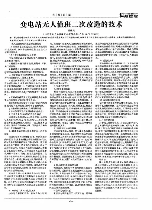变电站无人值班二次改造的技术