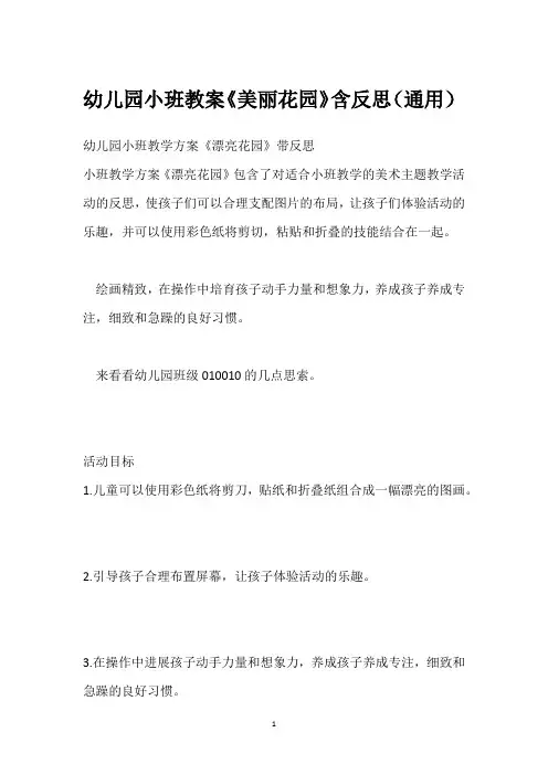 幼儿园小班教案《美丽花园》含反思(通用)