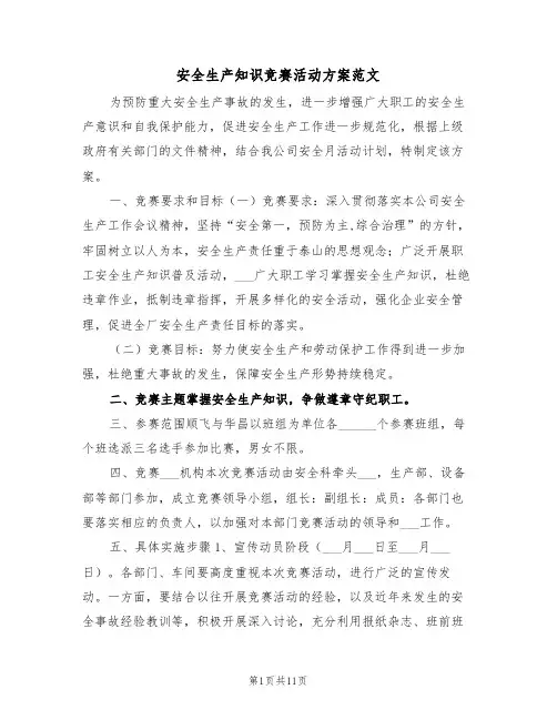 安全生产知识竞赛活动方案范文(3篇)