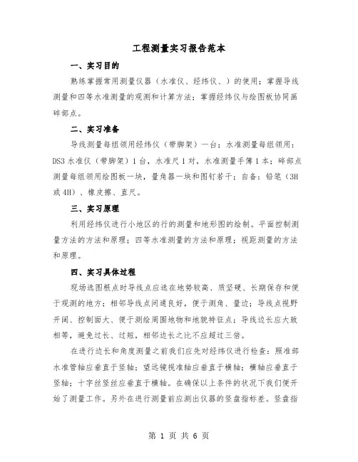 工程测量实习报告范本（2篇）