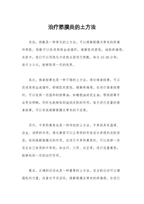 治疗筋膜炎的土方法