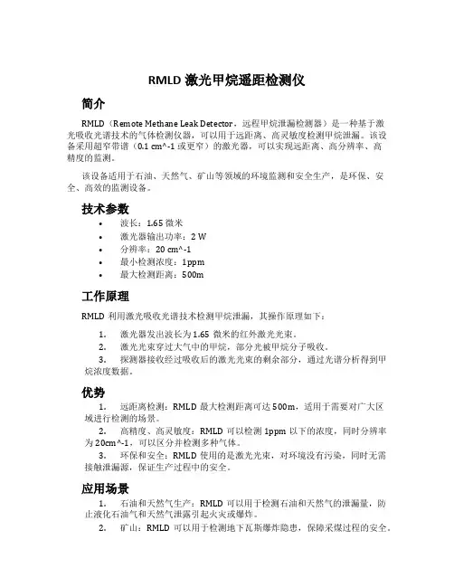 RMLD激光甲烷遥距检测仪