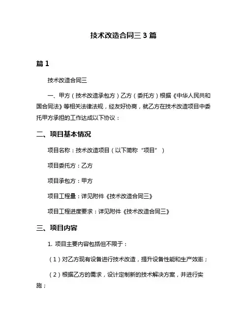 技术改造合同三3篇