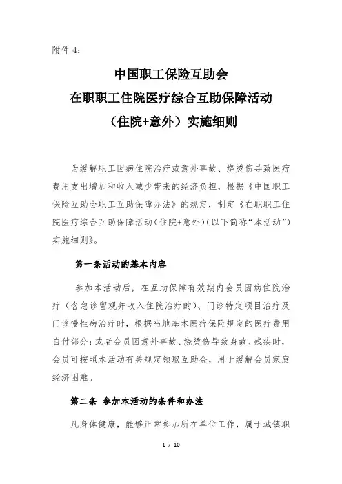 在职职工住院+意外伤害综合互助保障活动实施细则